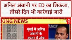 ED Raids: Anil Ambani के ठिकानों पर तीसरे दिन भी कार्रवाई, Mumbai दफ्तर में जांच जारी