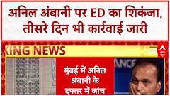 ED Raids: Anil Ambani के ठिकानों पर तीसरे दिन भी कार्रवाई, Mumbai दफ्तर में जांच जारी
