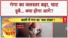 Flood 2025 Alert: Varanasi में Ganga का रौद्र रूप, घाट डूबे, Aarti की जगह बदली!