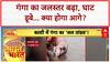 Flood 2025 Alert: Varanasi में Ganga का रौद्र रूप, घाट डूबे, Aarti की जगह बदली!