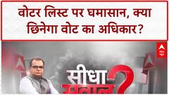 Bihar Voter List: 2 करोड़ वोटरों पर संकट, EC-विपक्ष में घमासान!