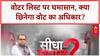 Bihar Voter List: 2 करोड़ वोटरों पर संकट, EC-विपक्ष में घमासान!