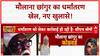 Conversion Racket: Maulana Chhangur के 'कोड वर्ड' और विदेश से फंडिंग का खुलासा!