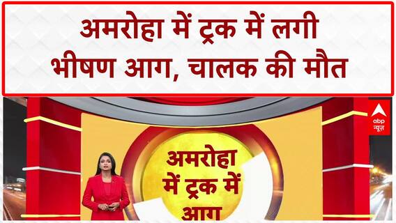 High Tension Wire: UP के Amroha में Truck में भीषण आग, चालक की मौत, दुकानें भी राख