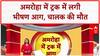 High Tension Wire: UP के Amroha में Truck में भीषण आग, चालक की मौत, दुकानें भी राख