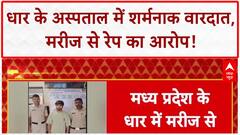MP Hospital Case: धार के District Hospital में शर्मनाक कांड, Patient से दुष्कर्म का आरोप!