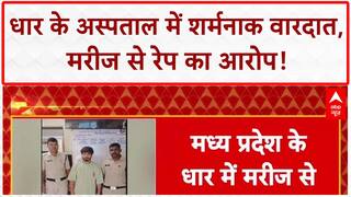 MP Hospital Case: धार के District Hospital में शर्मनाक कांड, Patient से दुष्कर्म का आरोप!