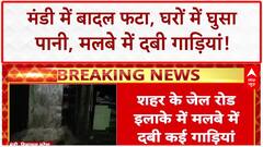 Himachal Cloudburst: Mandi में बादल फटने से तबाही, घरों में पानी, गाड़ियां मलबे में दबी!