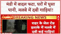 Himachal Cloudburst: Mandi में बादल फटने से तबाही, घरों में पानी, गाड़ियां मलबे में दबी!