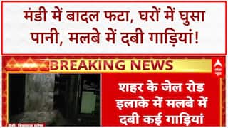 Himachal Cloudburst: Mandi में बादल फटने से तबाही, घरों में पानी, गाड़ियां मलबे में दबी!