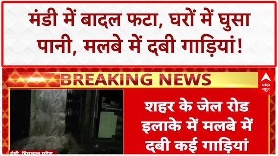 Himachal Cloudburst: Mandi में बादल फटने से तबाही, घरों में पानी, गाड़ियां मलबे में दबी!