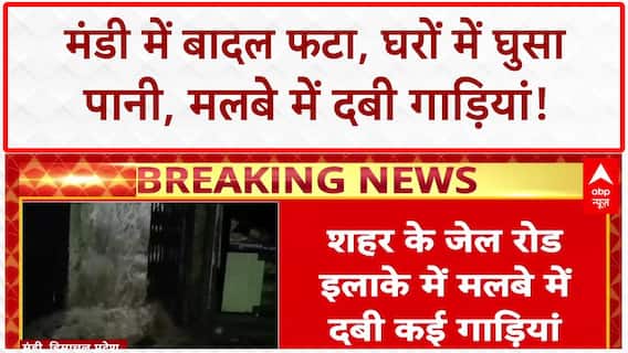 Himachal Cloudburst: Mandi में बादल फटने से तबाही, घरों में पानी, गाड़ियां मलबे में दबी!
