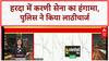Harda Karni Sena Protest: हरदा में 'धोखाधड़ी' पर बवाल, Police से भिड़े Karni Sena कार्यकर्ता