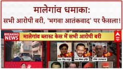 Malegaon Blast Verdict: सभी आरोपी बरी, 'Saffron Terror' की खुली पोल!