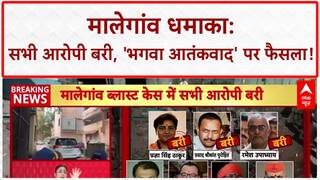 Malegaon Blast Verdict: सभी आरोपी बरी, 'Saffron Terror' की खुली पोल!