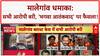 Malegaon Blast Verdict: सभी आरोपी बरी, 'Saffron Terror' की खुली पोल!