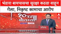 Bhandara Bypass | ६५० कोटींचा बायपास उद्घाटनापूर्वीच निकृष्ट कामामुळे वाहून गेला!