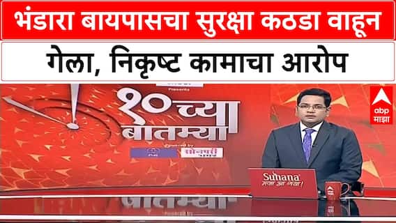 Bhandara Bypass | ६५० कोटींचा बायपास उद्घाटनापूर्वीच निकृष्ट कामामुळे वाहून गेला!