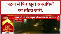 Bihar Law and Order: Patna में दूसरी हत्या, Nitish सरकार पर उठे सवाल!