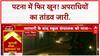 Bihar Law and Order: Patna में दूसरी हत्या, Nitish सरकार पर उठे सवाल!