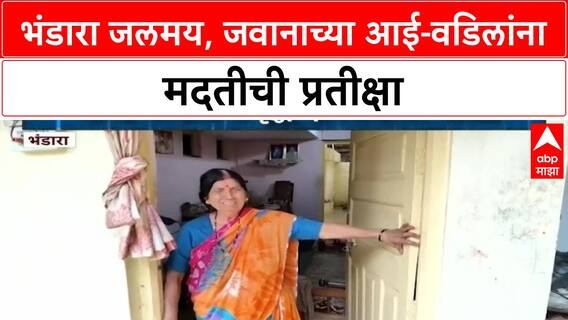 Heavy Rains | भंडारा Flood: जवानाच्या वृद्ध आई-वडिलांना मदतीची प्रतीक्षा, प्रशासनाचं दुर्लक्ष