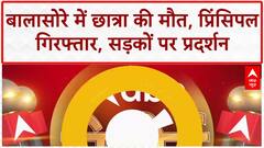 Odisha Student Death: बालासोरे में छात्रा की मौत, प्रिंसिपल गिरफ्तार, सड़कों पर प्रदर्शन