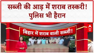 Liquor Smuggling: बिहार में 'सब्जी' की आड़ में 'बीयर' की बड़ी खेप! 2000 लीटर जब्त