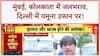 Heavy Rain: Mumbai, Kolkata, Delhi में हाहाकार, Rajasthan में डैम ओवरफ्लो!