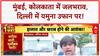 Heavy Rain: Mumbai, Kolkata, Delhi में हाहाकार, Rajasthan में डैम ओवरफ्लो!