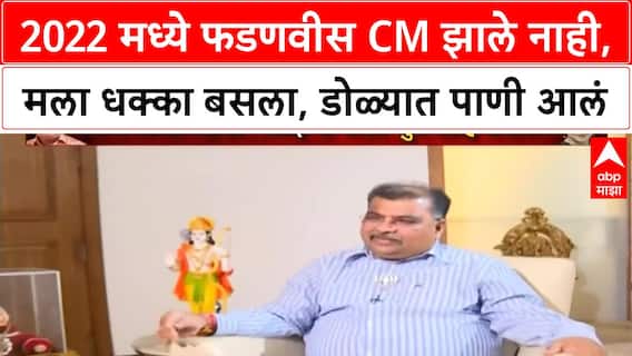 Ravindra Chavhan : 2022 मध्ये फडणवीस CM झाले नाही याचा मला धक्का बसला, डोळ्यात पाणी आलं