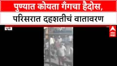 Koyta Gang : पुण्यात कोयता गँगचा चा हैदोस, वाहनांची तोडफोड