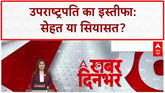 Jagdeep Dhankhar Resigns: सेहत या सियासत? विपक्ष ने घेरा Modi सरकार को