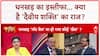 Parliament Monsoon Session: धनखड़ का इस्तीफा...क्या है 'दैवीय शक्ति' राज? Dhankhar Resignation