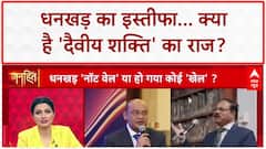 Parliament Monsoon Session: धनखड़ का इस्तीफा...क्या है 'दैवीय शक्ति' राज? Dhankhar Resignation