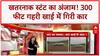Car Stunt: Satara में 300 फीट खाई में गिरी कार, Sahil बाल-बाल बचा!