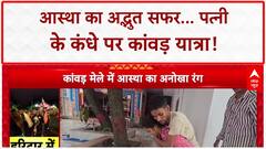 Kanwar Yatra 2025: दिव्यांग Sachin ने पत्नी के कंधों पर पूरी की 170 KM यात्रा