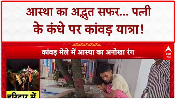 Kanwar Yatra 2025: दिव्यांग Sachin ने पत्नी के कंधों पर पूरी की 170 KM यात्रा