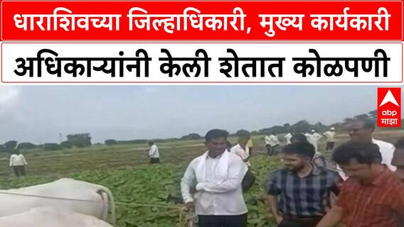 Officer Farm Work | धाराशिवमध्ये Collector, CEO नी केली सोयाबीन कोळपणी