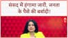 Monsoon Session: संसद के हंगामें पर के करोड़ों बर्बाद! Operation Sindoor और SIR पर भी गतिरोध