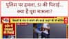 Police Attack: पुलिस पर हमला, SI की पिटाई, सिपाही की बदतमीजी...पुलिस के रवैये पर उठे सवाल