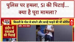 Police Attack: पुलिस पर हमला, SI की पिटाई, सिपाही की बदतमीजी...पुलिस के रवैये पर उठे सवाल