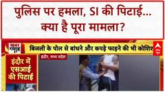 Police Attack: पुलिस पर हमला, SI की पिटाई, सिपाही की बदतमीजी...पुलिस के रवैये पर उठे सवाल