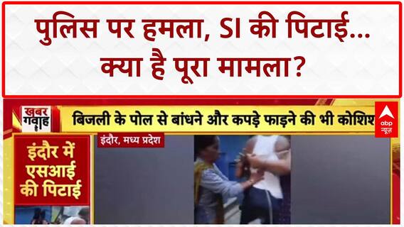 Police Attack: पुलिस पर हमला, SI की पिटाई, सिपाही की बदतमीजी...पुलिस के रवैये पर उठे सवाल
