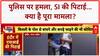 Police Attack: पुलिस पर हमला, SI की पिटाई, सिपाही की बदतमीजी...पुलिस के रवैये पर उठे सवाल