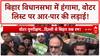 Bihar SIR Protest: Bihar Vidhan Sabha के बाहर Mahagathbandhan का प्रदर्शन, Nitish-Tejashwi में तीखी झड़प!
