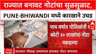 Fake Currency | राज्यात १.४ कोटींच्या बनावट नोटा जप्त, Pune-Bhiwandi मध्ये कारखाने
