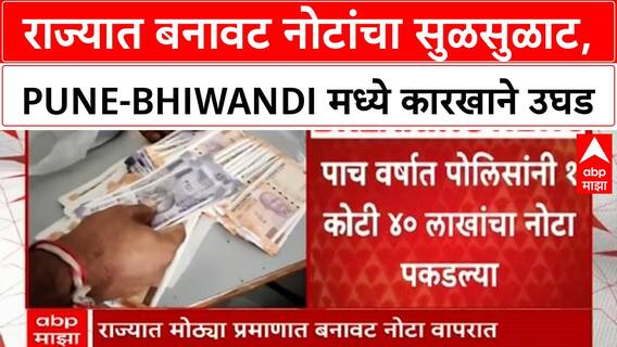 Fake Currency | राज्यात १.४ कोटींच्या बनावट नोटा जप्त, Pune-Bhiwandi मध्ये कारखाने
