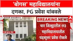 Dr. Babasaheb Ambedkar Marathwada University : 'बोगस' महाविद्यालयांना दणका, PG प्रवेश थांबवले