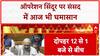Operation Sindoor: संसद में आज भी चर्चा, Amit Shah, Rahul, Priyanka, PM Modi बोलेंगे