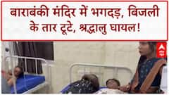 Barabanki Temple Stampede: शिव मंदिर में भगदड़, Monkeys ने तोड़े तार, Current से श्रद्धालु घायल!